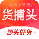 货捕头杭州女装网app v3.3.8安卓版