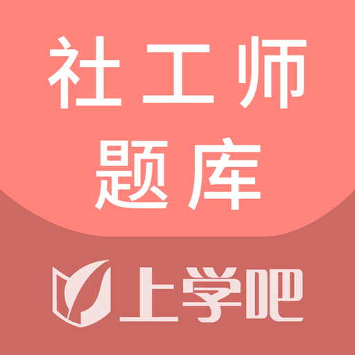 社工师题库APP V5.0.7安卓版