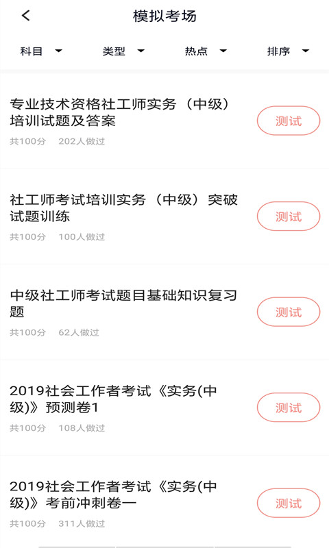 社工师题库APP