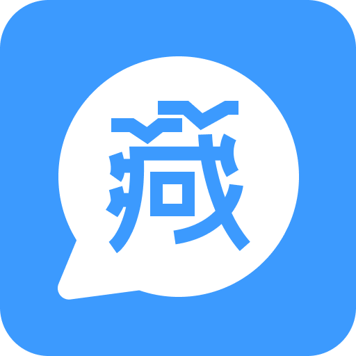 藏语翻译王APP[中文→藏文转换器] V1.6.0.1安卓版