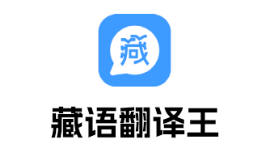 藏语翻译王app