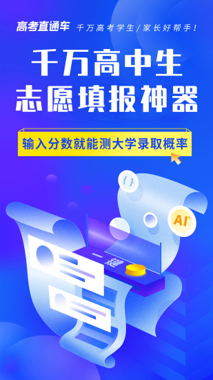 高考直通车校园版APP