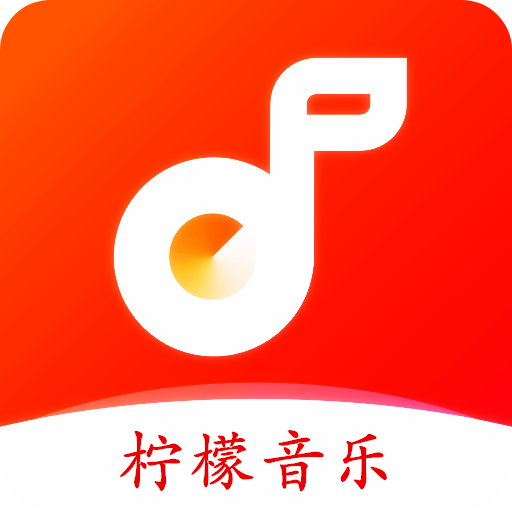 柠檬音乐APP