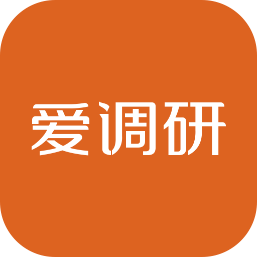 爱调研APP 安卓版v3.3.6