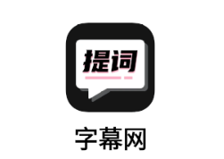 字幕网app