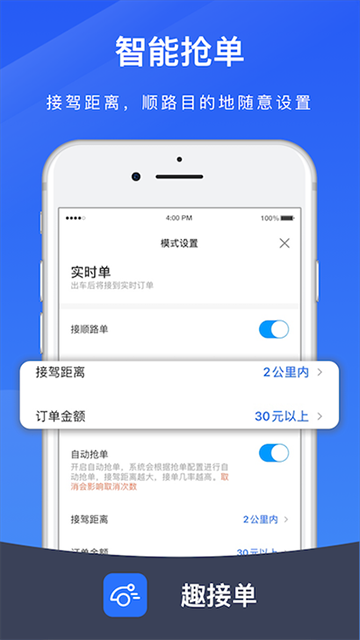 趣接单司机端app