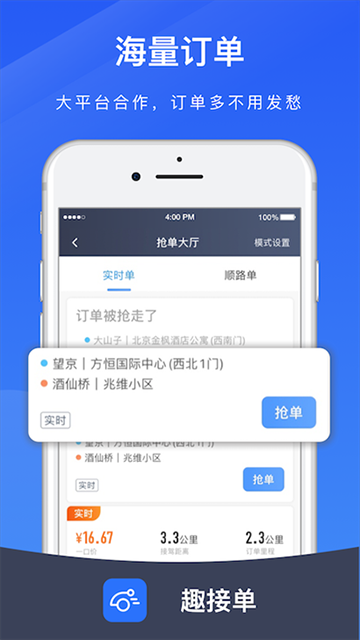 趣接单司机端app