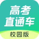 高考直通车校园版APP V3.0.1安卓版