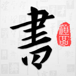 以观书法APP V5.1.8安卓版