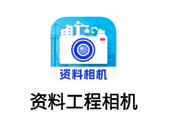 资料工程相机app