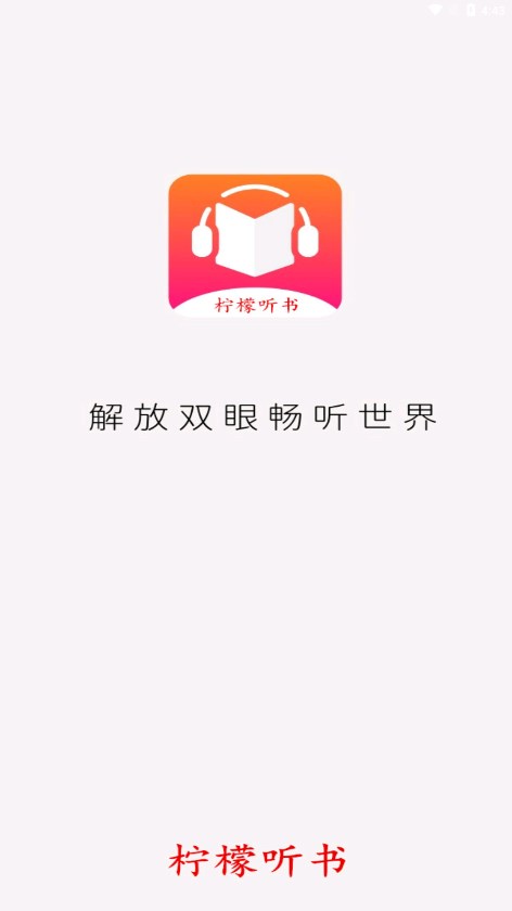 免费听书王破解版(原:柠檬听书APP)