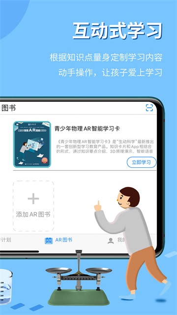 生动科学AR app