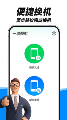 安卓手机搬家APP