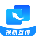 安卓手机搬家APP 官方版v1.3.3