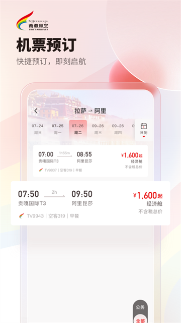 西藏航空app