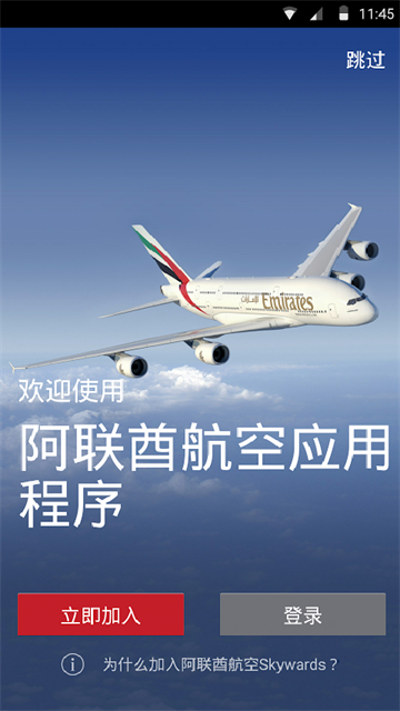 阿联酋航空app