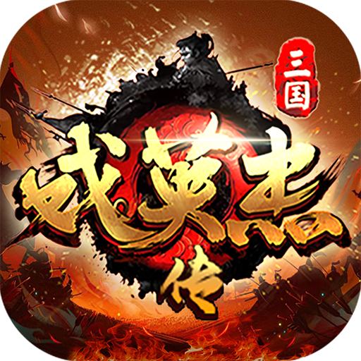 三国戏英杰传九游渠道服 v8.1.1.2111安卓版