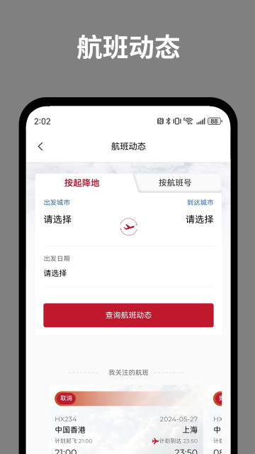 香港航空app