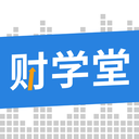 财学堂(金融财学堂) V4.1.18.25011700官方版