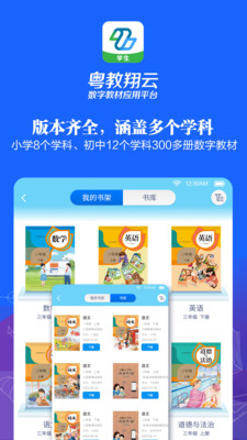 粤教翔云数字教材应用平台APP