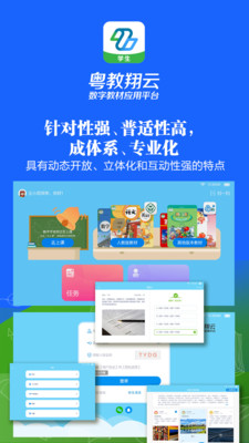 粤教翔云数字教材应用平台APP