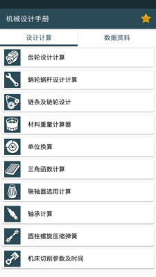 机械设计手册APP