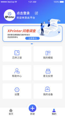 XPrinter APP(芯烨打印机)