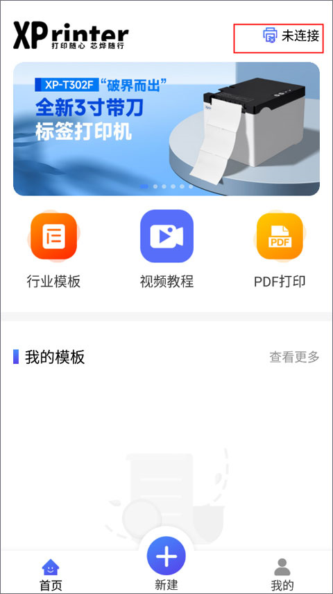 XPrinter打印机APP