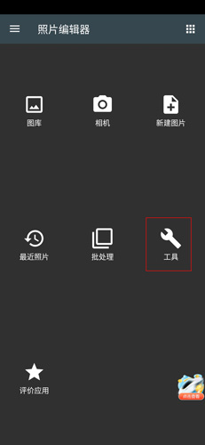 照片编辑器APP