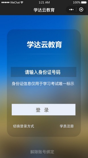 学达云教育APP